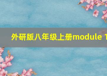 外研版八年级上册module 1